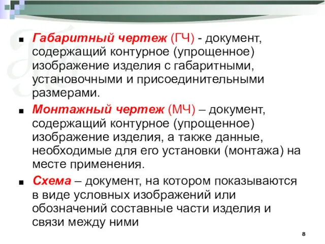 Габаритный чертеж (ГЧ) - документ, содержащий контурное (упрощенное) изображение изделия