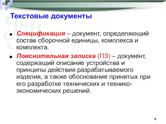 Текстовые документы Спецификация – документ, определяющий состав сборочной единицы, комплекса