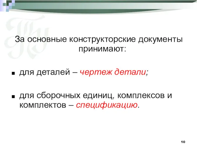 За основные конструкторские документы принимают: для деталей – чертеж детали;