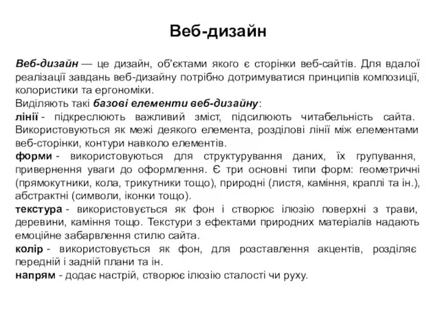 Веб-дизайн — це дизайн, об'єктами якого є сторінки веб-сайтів. Для