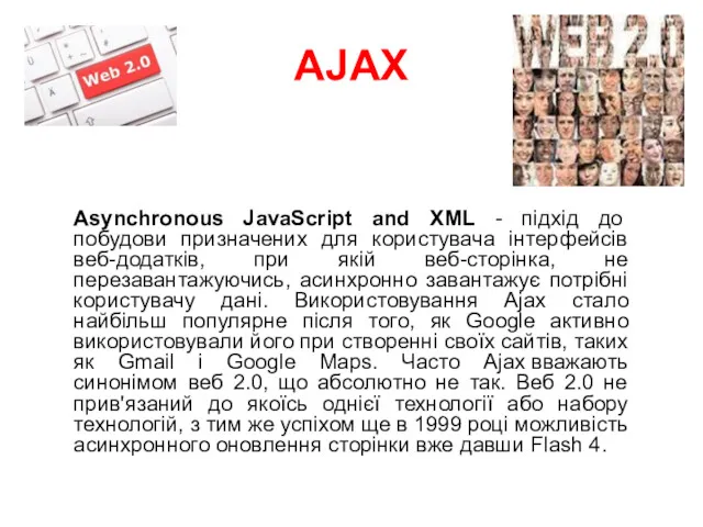 AJAX Asynchronous JavaScript and XML - підхід до побудови призначених