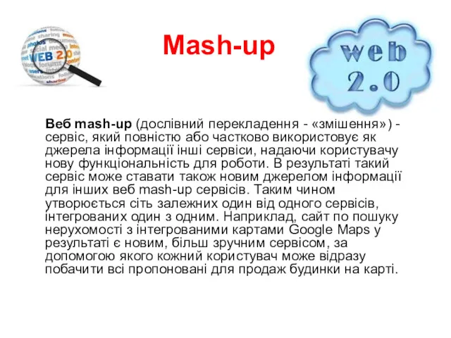 Мash-up Веб mash-up (дослівний перекладення - «змішення») - сервіс, який