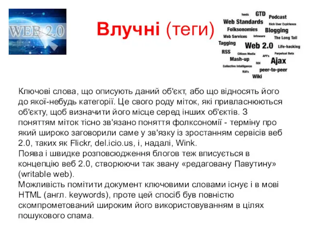 Ключові слова, що описують даний об'єкт, або що відносять його