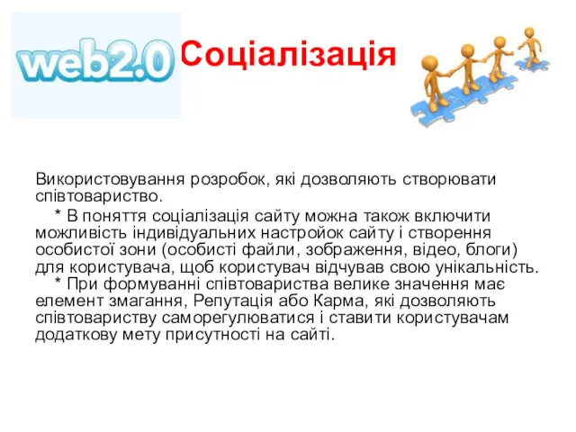 Використовування розробок, які дозволяють створювати співтовариство. * В поняття соціалізація