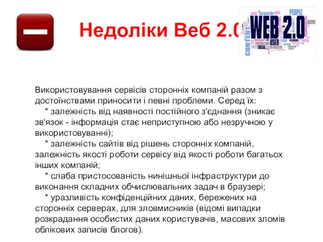 Використовування сервісів сторонніх компаній разом з достоїнствами приносити і певні