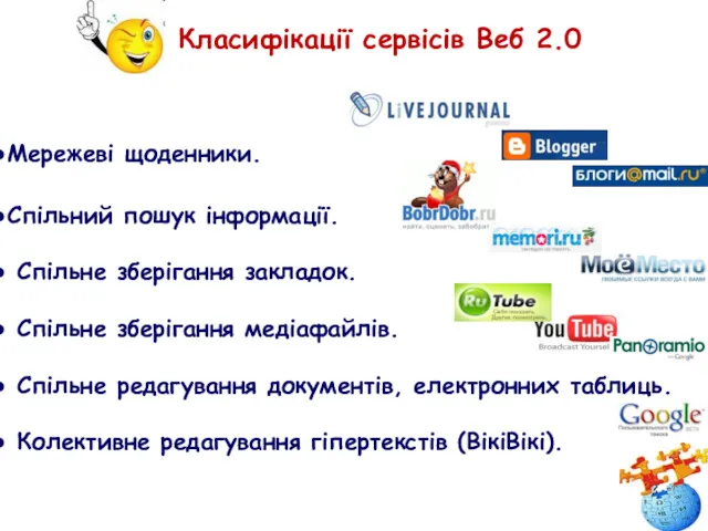 Мережеві щоденники. Спільний пошук інформації. Спільне зберігання закладок. Спільне зберігання