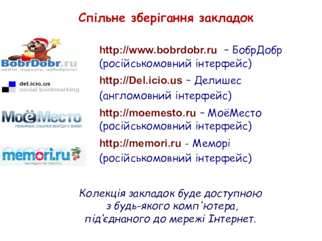 Спільне зберігання закладок http://www.bobrdobr.ru – БобрДобр (російськомовний інтерфейс) http://Del.icio.us –