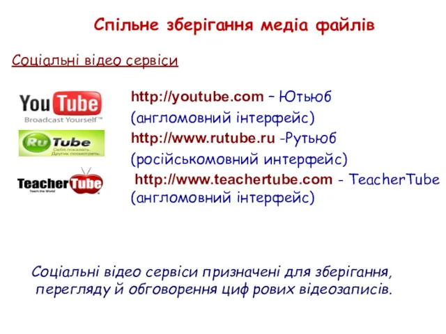 Соціальні відео сервіси Спільне зберігання медіа файлів http://youtube.com – Ютьюб