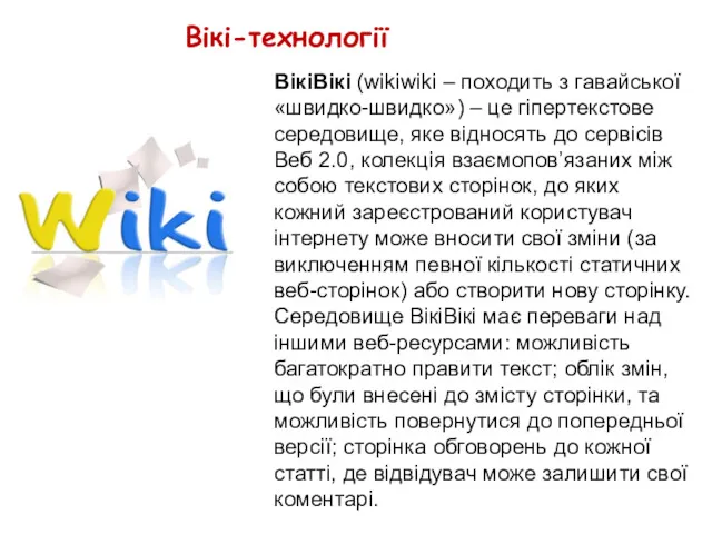 Вікі-технології ВікіВікі (wikiwiki – походить з гавайської «швидко-швидко») – це