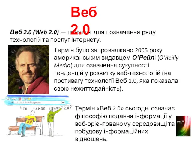 Веб 2.0 (Web 2.0) — поняття для позначення ряду технологій