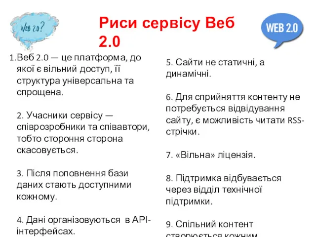 Веб 2.0 — це платформа, до якої є вільний доступ,