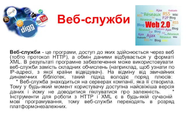 Веб-служби Веб-служби - це програми, доступ до яких здійснюється через