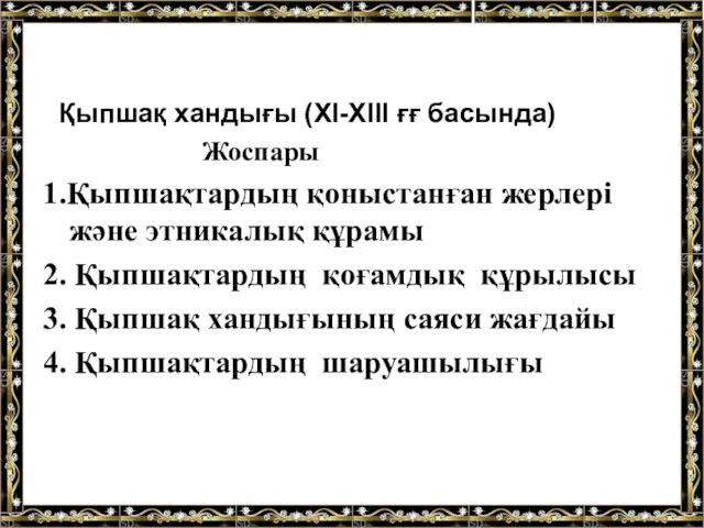 Қыпшақ хандығы (XI-XIII ғғ басында) Жоспары 1.Қыпшақтардың қоныстанған жерлері және