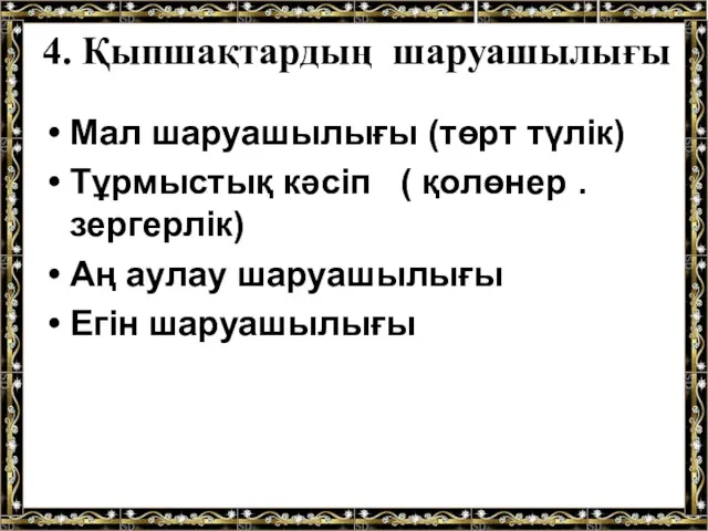 4. Қыпшақтардың шаруашылығы Мал шаруашылығы (төрт түлік) Тұрмыстық кәсіп (