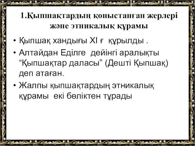 1.Қыпшақтардың қоныстанған жерлері және этникалық құрамы Қыпшақ хандығы XI ғ