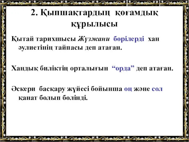 2. Қыпшақтардың қоғамдық құрылысы Қытай тарихшысы Жүзжани бөрілерді хан әулиетінің