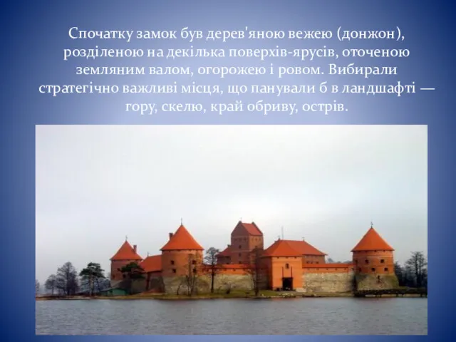 Спочатку замок був дерев'яною вежею (донжон), розділеною на декілька поверхів-ярусів, оточеною земляним валом,