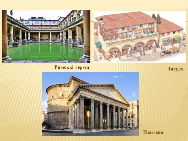 Римські терми Інсула Пантеон