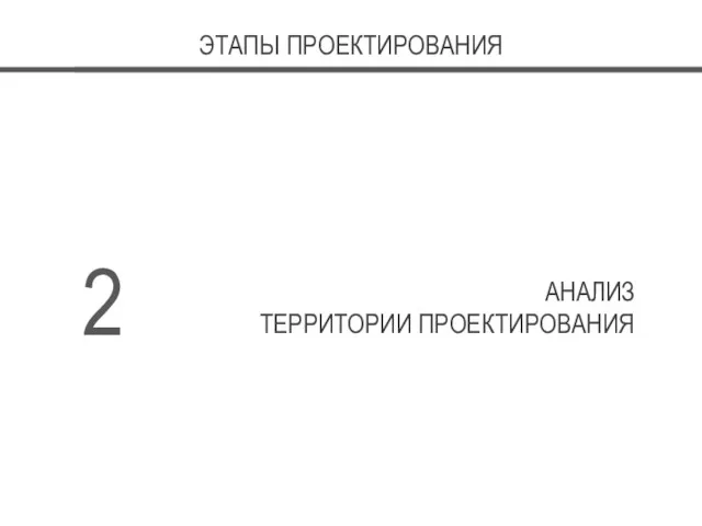 ЭТАПЫ ПРОЕКТИРОВАНИЯ 2 АНАЛИЗ ТЕРРИТОРИИ ПРОЕКТИРОВАНИЯ