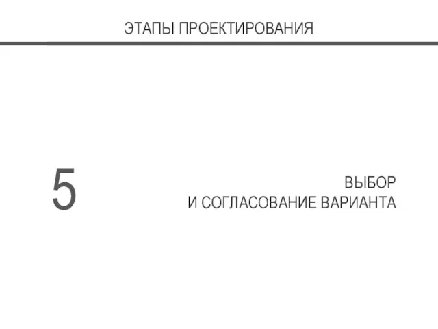 ЭТАПЫ ПРОЕКТИРОВАНИЯ 5 ВЫБОР И СОГЛАСОВАНИЕ ВАРИАНТА