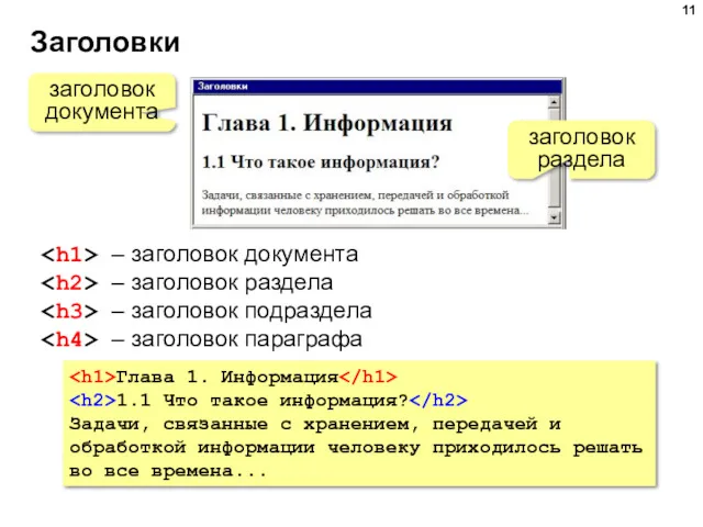 Заголовки заголовок документа заголовок раздела – заголовок документа – заголовок