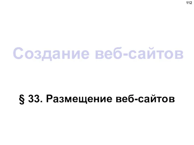 Создание веб-сайтов § 33. Размещение веб-сайтов