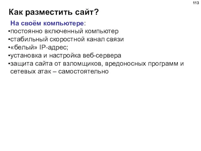 Как разместить сайт? На своём компьютере: постоянно включенный компьютер стабильный