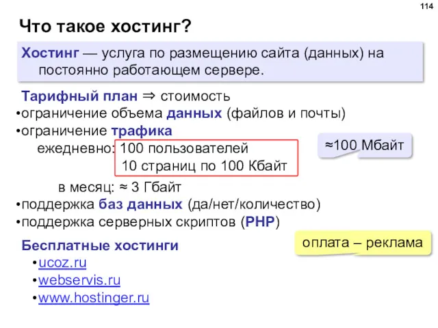 Что такое хостинг? Хостинг — услуга по размещению сайта (данных)