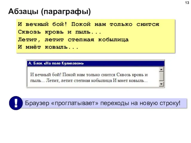 Абзацы (параграфы) И вечный бой! Покой нам только снится Сквозь