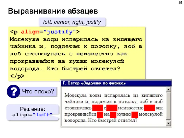 Выравнивание абзацев Молекула воды испарилась из кипящего чайника и, подлетая