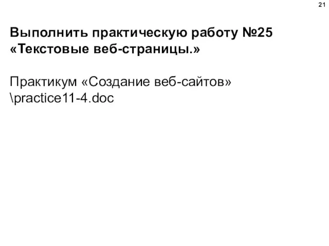 Выполнить практическую работу №25 «Текстовые веб-страницы.» Практикум «Создание веб-сайтов»\practice11-4.doc