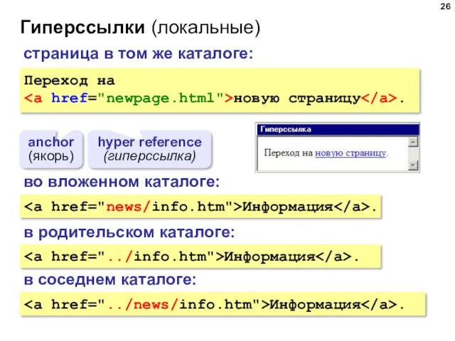Гиперссылки (локальные) Переход на новую страницу . anchor (якорь) hyper