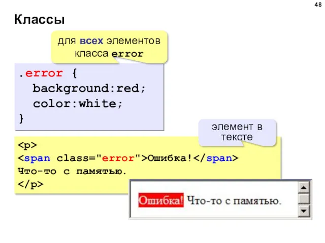 Классы .error { background:red; color:white; } для всех элементов класса