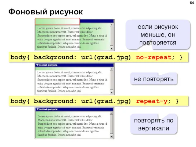 Фоновый рисунок body{ background: url(grad.jpg) no-repeat; } body{ background: url(grad.jpg)