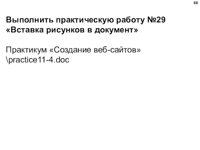 Выполнить практическую работу №29 «Вставка рисунков в документ» Практикум «Создание веб-сайтов»\practice11-4.doc