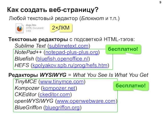 Как создать веб-страницу? Любой текстовый редактор (Блокнот и т.п.) 2×ЛКМ