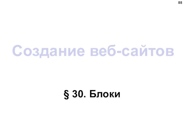 Создание веб-сайтов § 30. Блоки