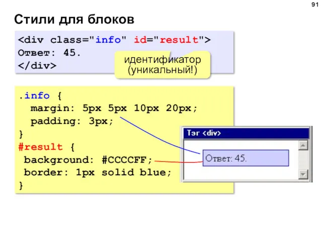 Стили для блоков Ответ: 45. идентификатор (уникальный!) .info { margin: