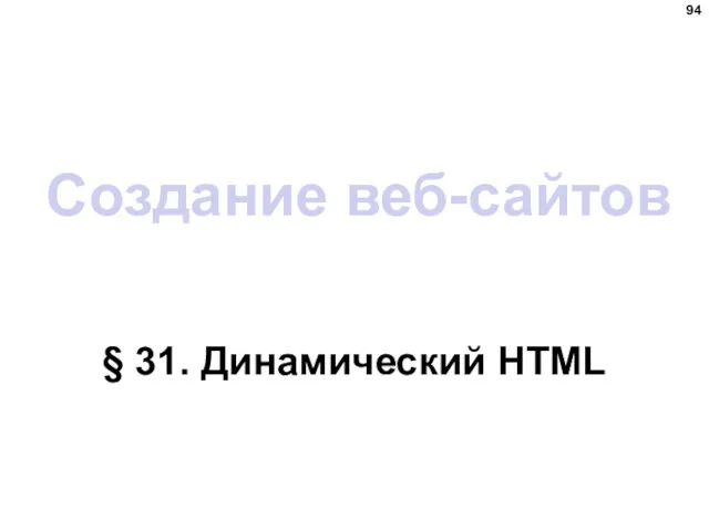 Создание веб-сайтов § 31. Динамический HTML