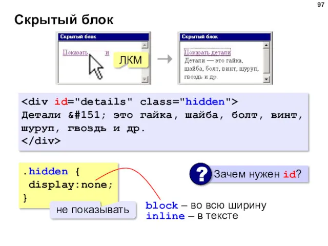 Скрытый блок ЛКМ Детали &#151; это гайка, шайба, болт, винт,