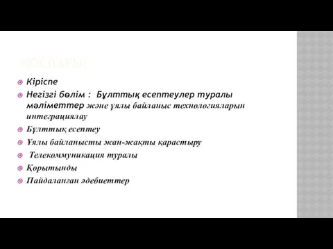 ЖОСПАРЫ: Кіріспе Негізгі бөлім : Бұлттық есептеулер туралы мәліметтер және