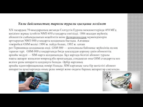 XX ғасырдың 70-жылдарының аяғында Солтүстік Еуропа мемлекеттерінде 450 МГц жиілікте