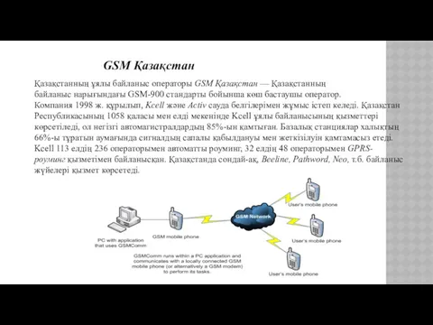 GSM Қазақстан Қазақстанның ұялы байланыс операторы GSM Қазақстан — Қазақстанның