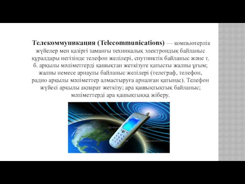 Телекоммуникация (Telecommunications) — компьютерлік жүйелер мен қазіргі заманғы техникалық электрондық