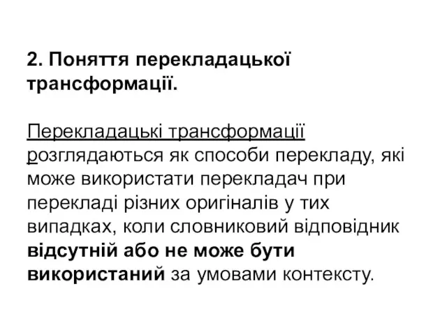 2. Поняття перекладацької трансформації. Перекладацькі трансформації розглядаються як способи перекладу,