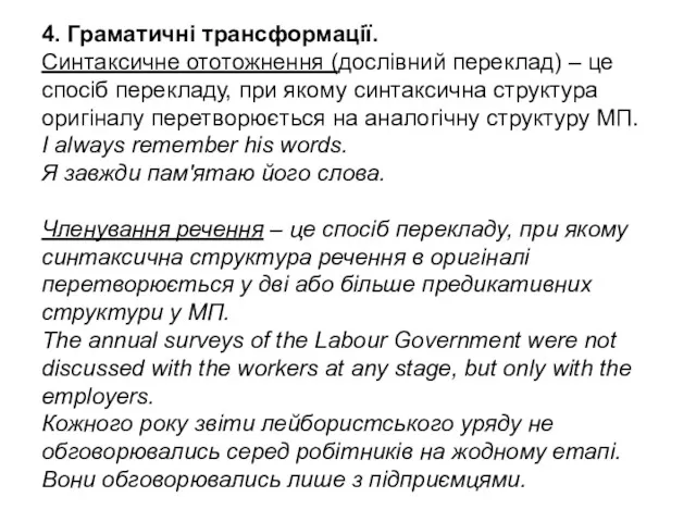 4. Граматичні трансформації. Синтаксичне ототожнення (дослівний переклад) – це спосіб