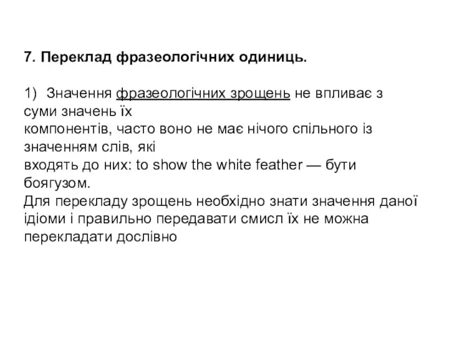 7. Переклад фразеологічних одиниць. 1) Значення фразеологічних зрощень не впливає