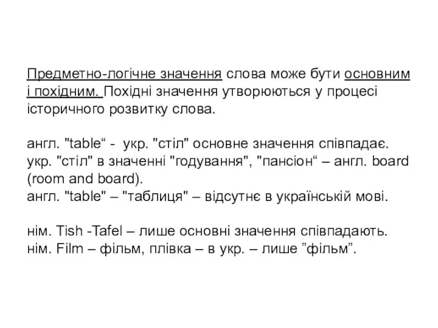 Предметно-логічне значення слова може бути основним і похідним. Похідні значення