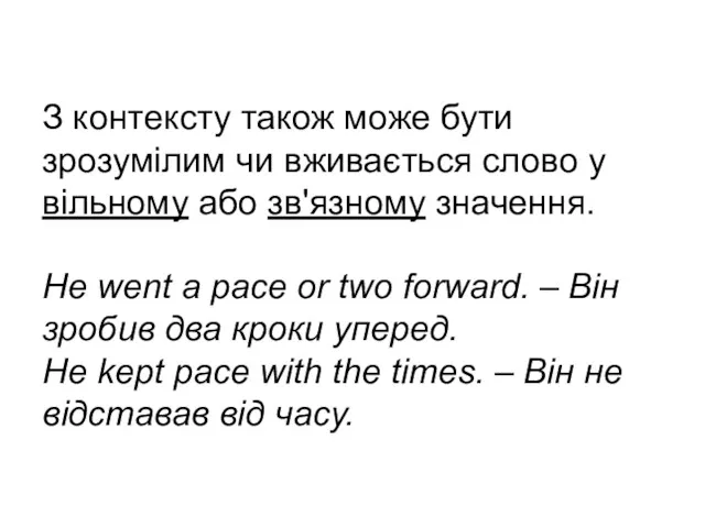 З контексту також може бути зрозумілим чи вживається слово у