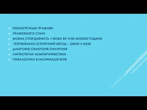 РЕКОНСТРУКЦІЯ ПРАМОВИ ПРАМОВНОГО СТАНУ МОВНА СПОРІДНЕНІСТЬ = МОВА ЯК ЧЛЕН